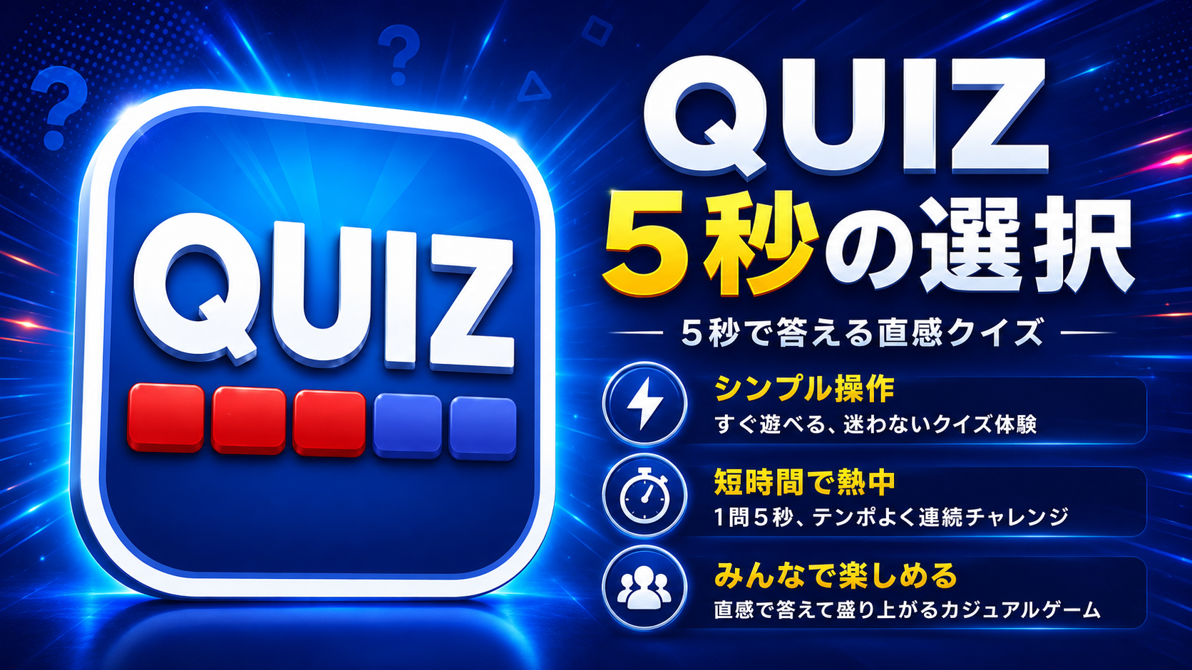 QUIZ 5秒の選択 key art